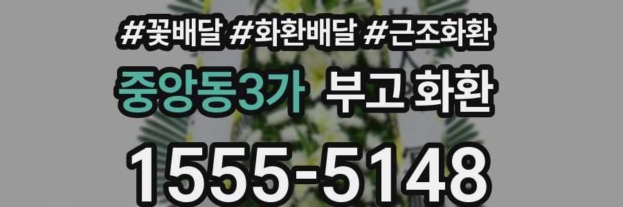 중앙동3가 부고 화환