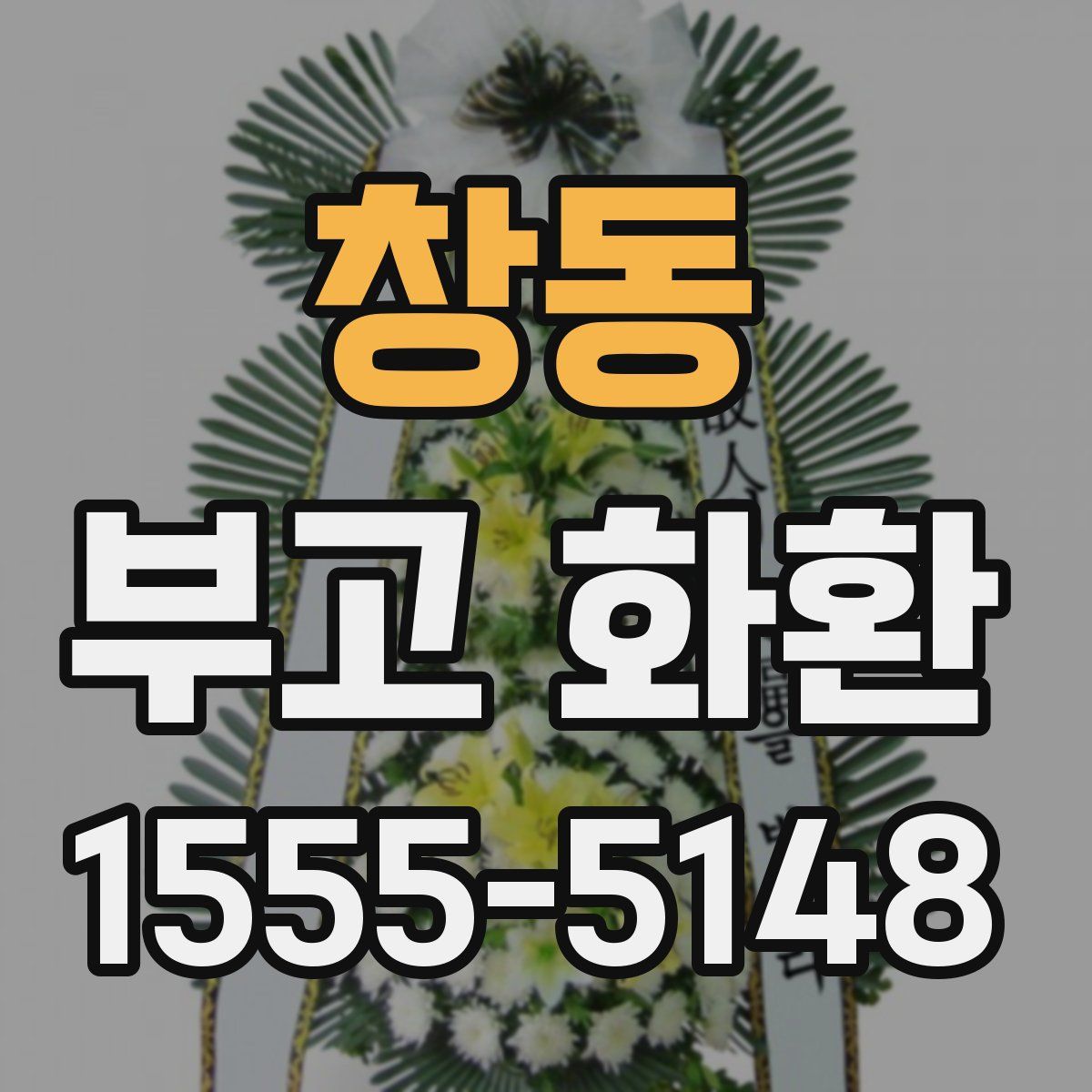 창동 부고 화환