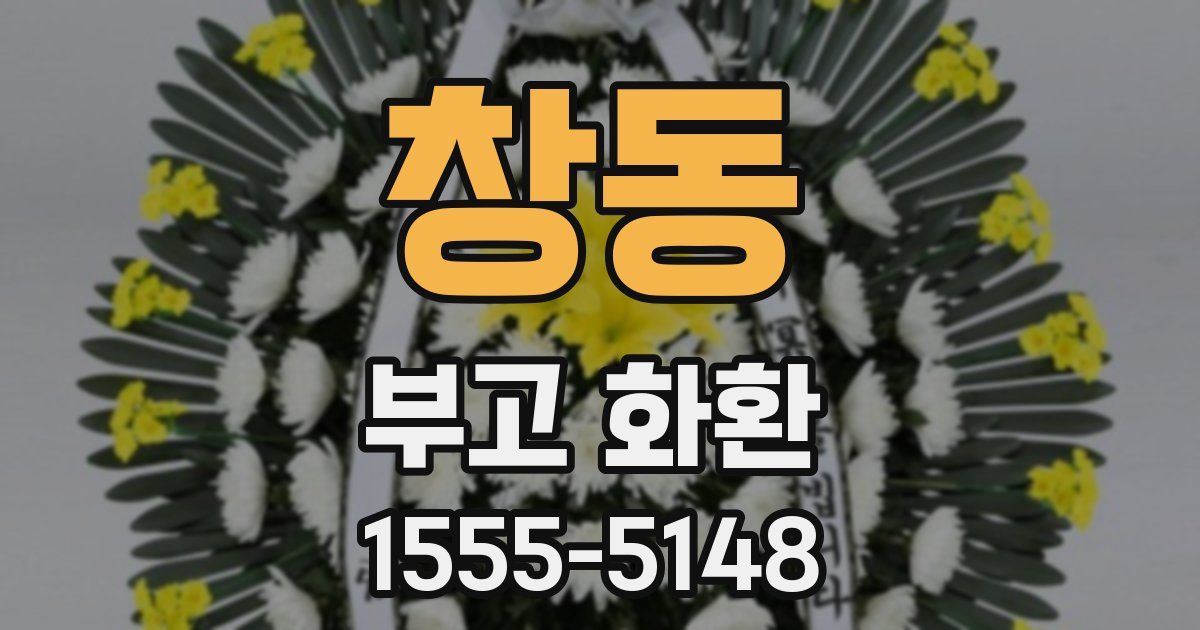 창동 부고 화환