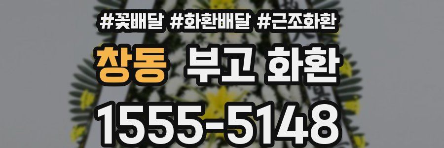 창동 부고 화환