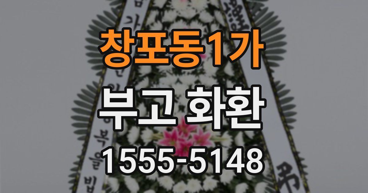 창포동1가 부고 화환