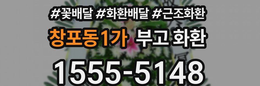 창포동1가 부고 화환