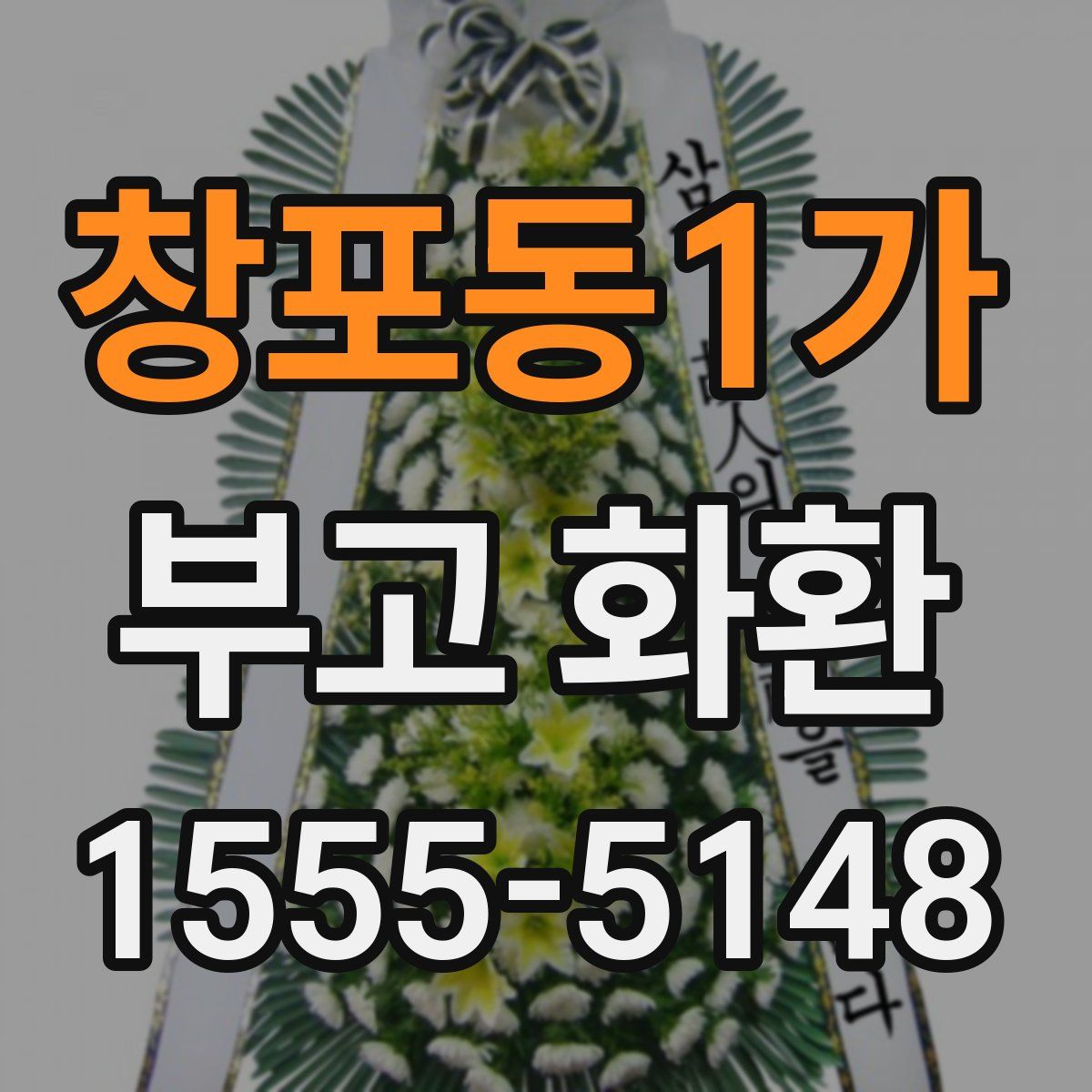 창포동1가 부고 화환