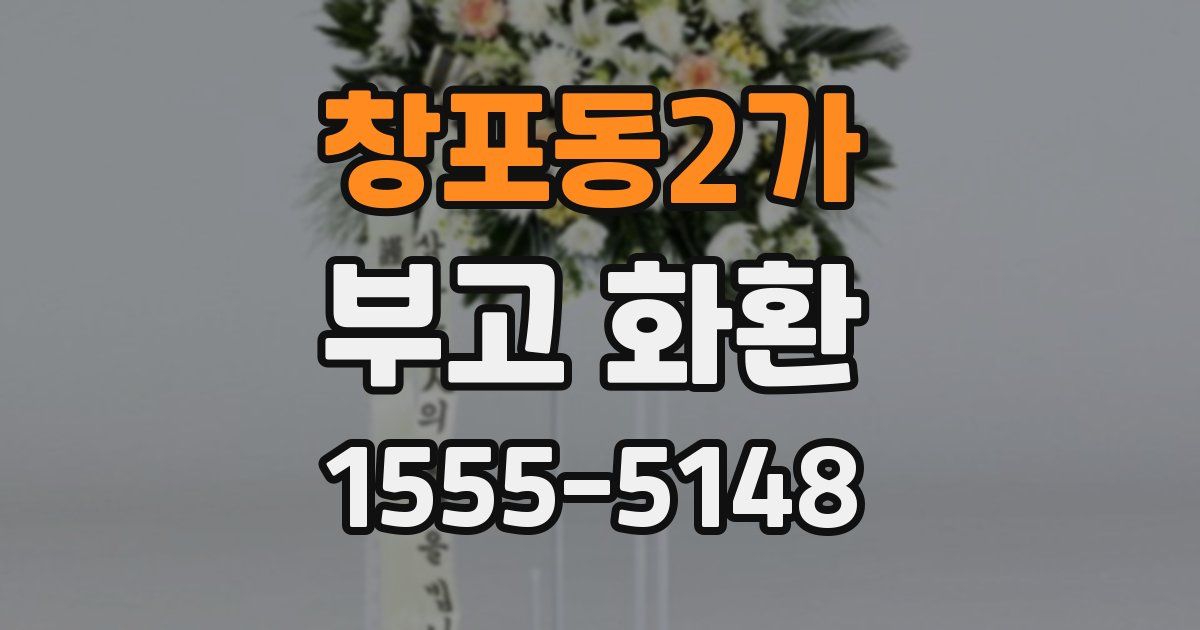 창포동2가 부고 화환