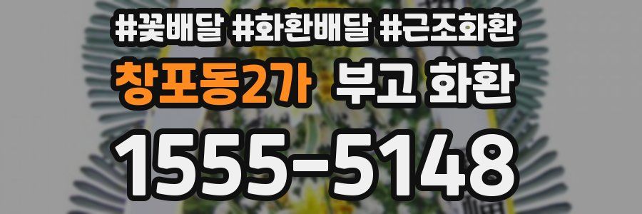 창포동2가 부고 화환