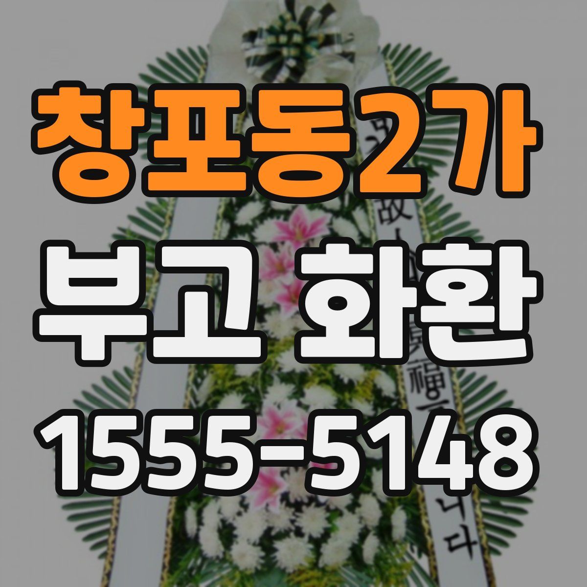 창포동2가 부고 화환