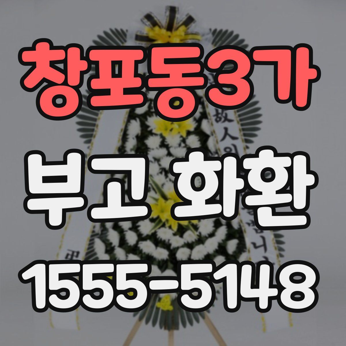 창포동3가 부고 화환