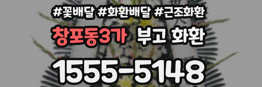 창포동3가 부고 화환