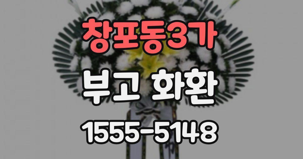 창포동3가 부고 화환