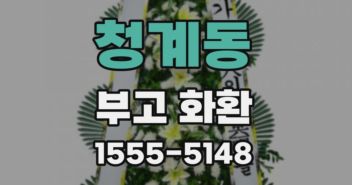 청계동 부고 화환