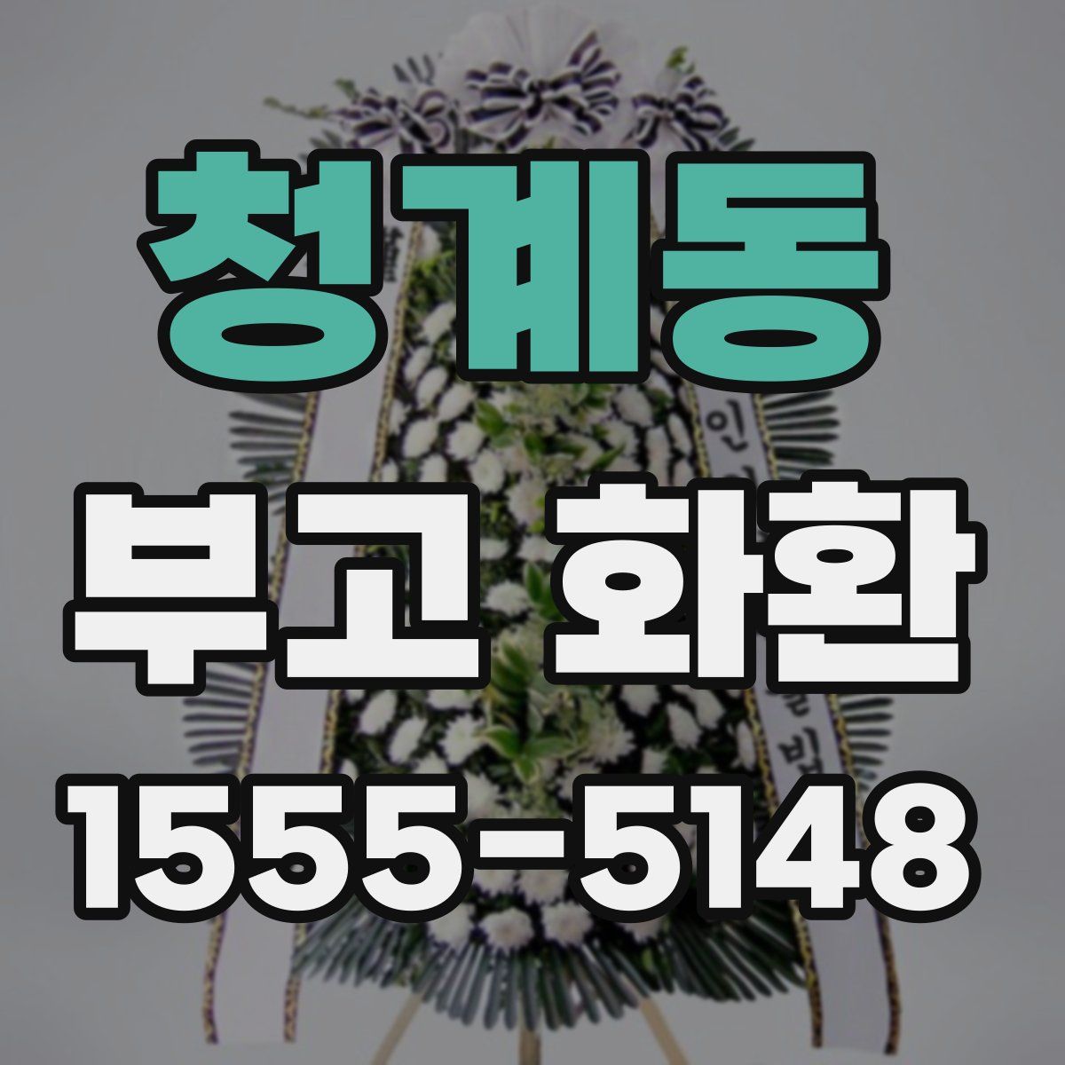 청계동 부고 화환