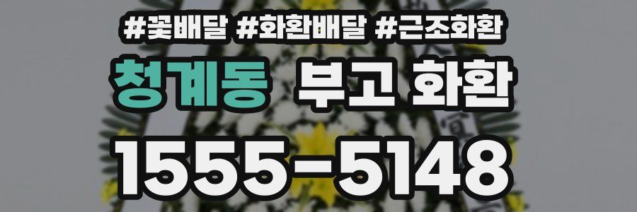 청계동 부고 화환