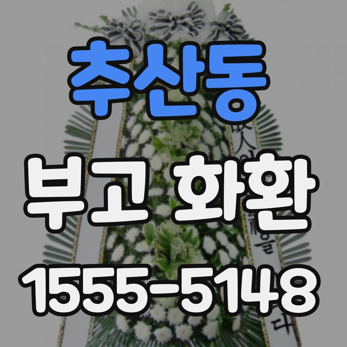 추산동 부고 화환