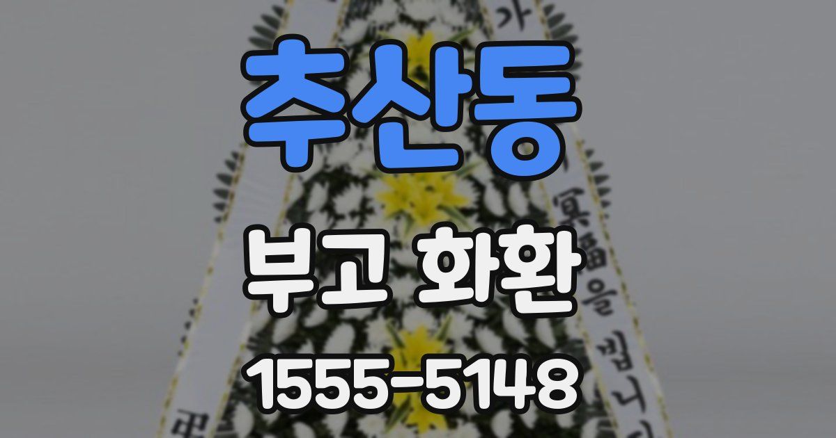 추산동 부고 화환