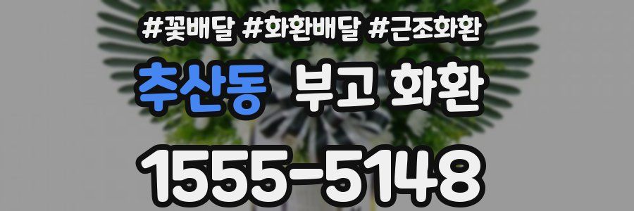 추산동 부고 화환
