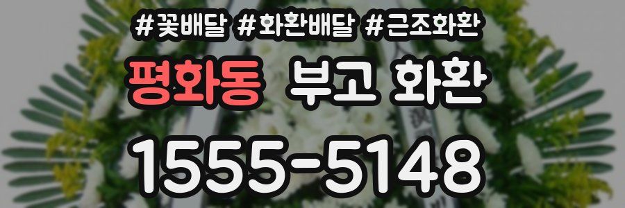 평화동 부고 화환