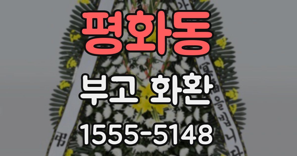 평화동 부고 화환