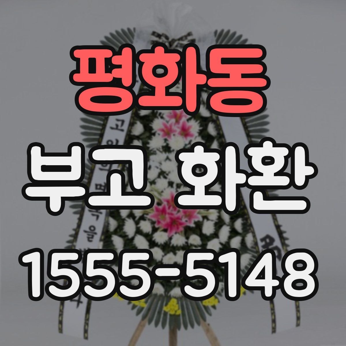 평화동 부고 화환