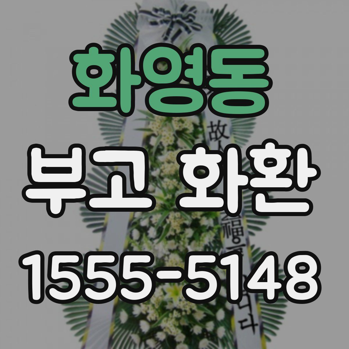 화영동 부고 화환