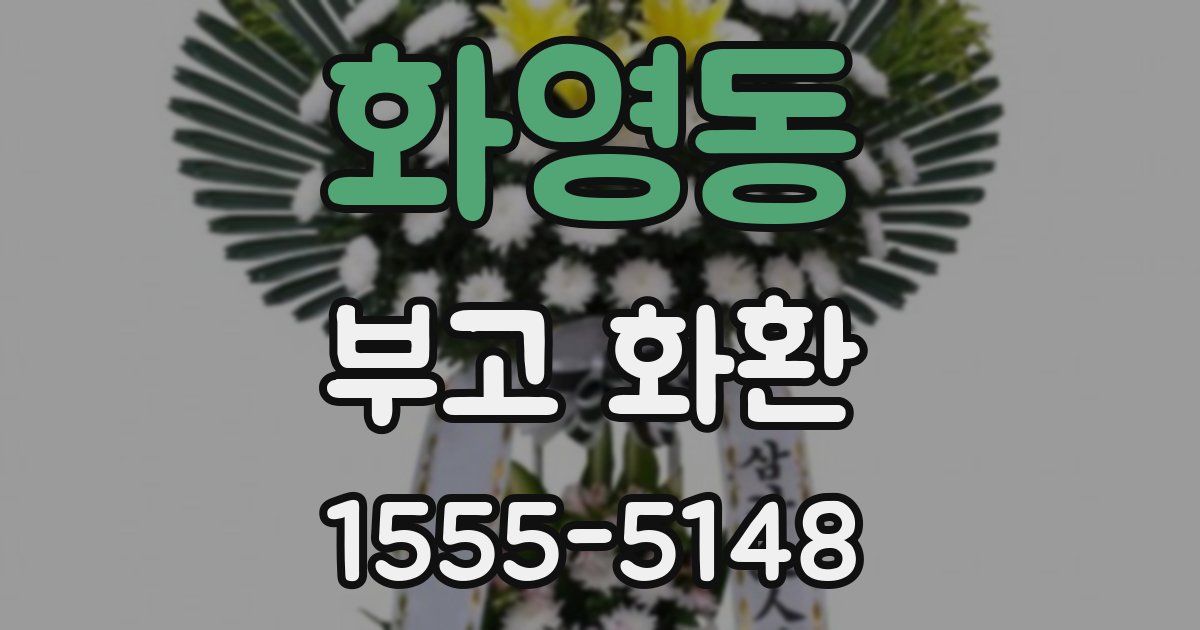 화영동 부고 화환