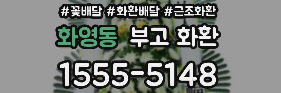 화영동 부고 화환