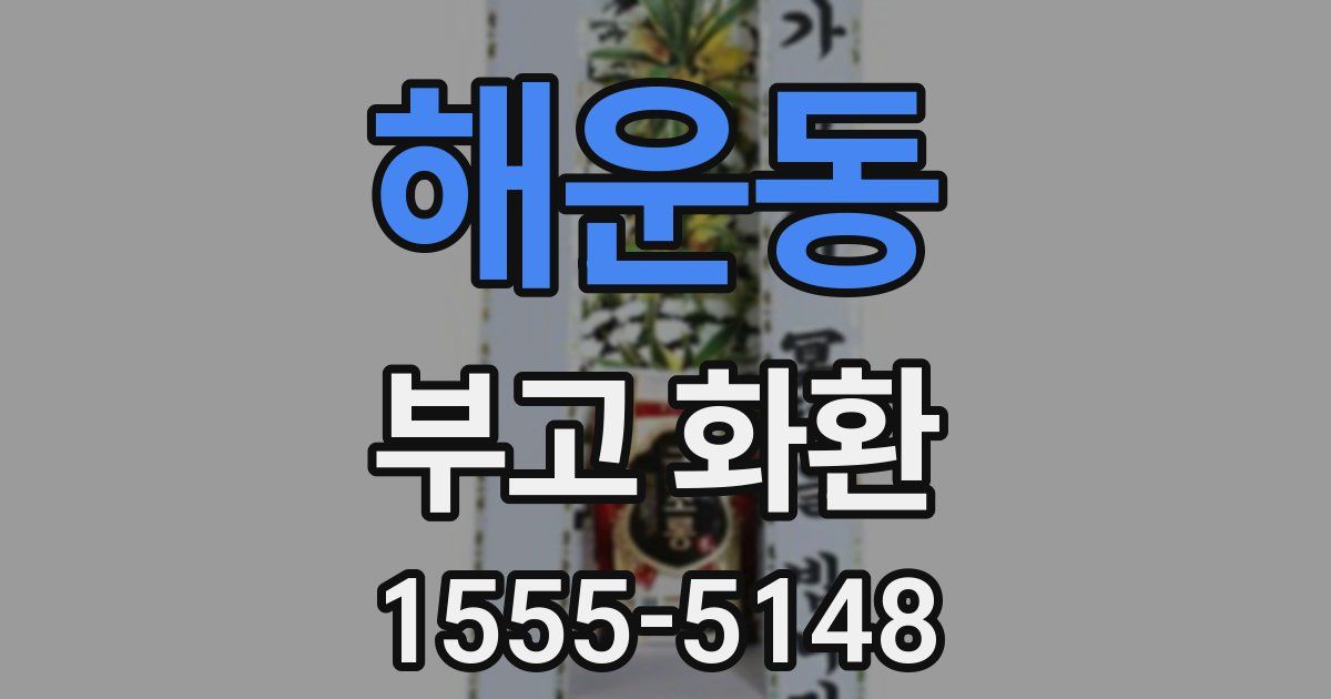 해운동 부고 화환
