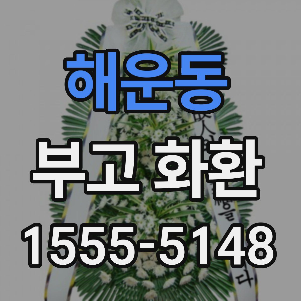 해운동 부고 화환