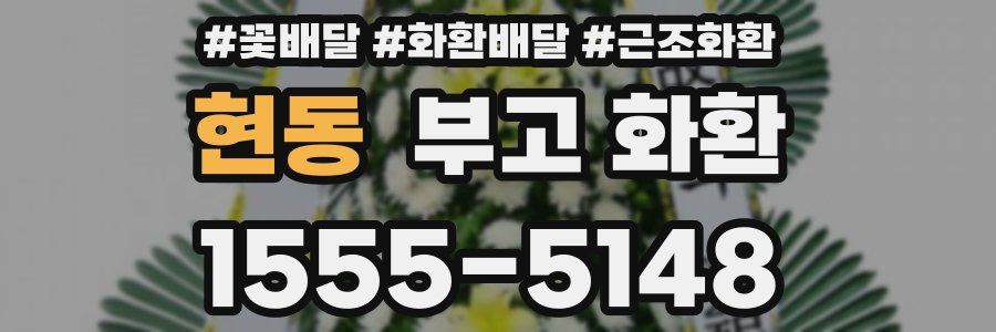 현동 부고 화환