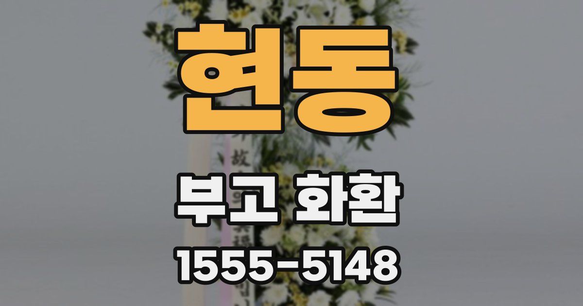 현동 부고 화환