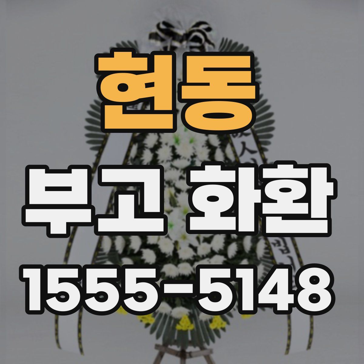 현동 부고 화환