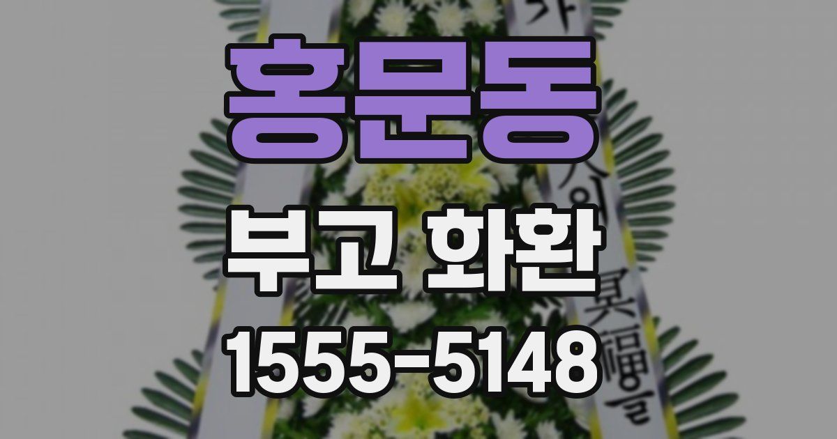 홍문동 부고 화환