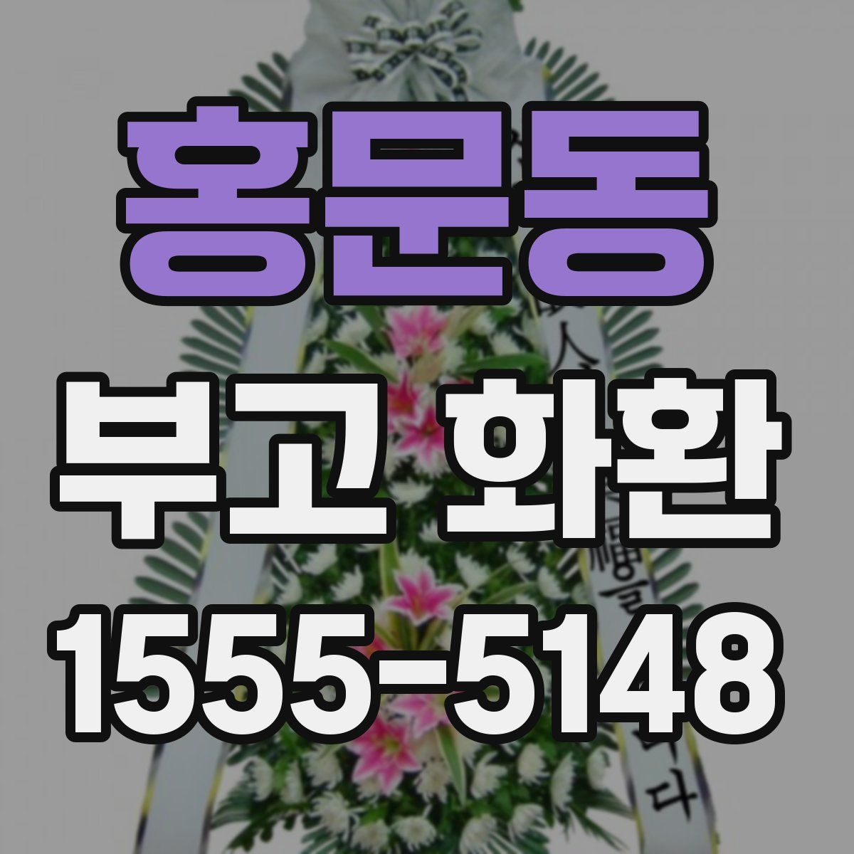홍문동 부고 화환