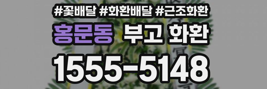 홍문동 부고 화환