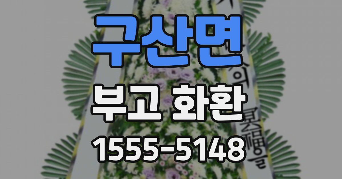 구산면 부고 화환