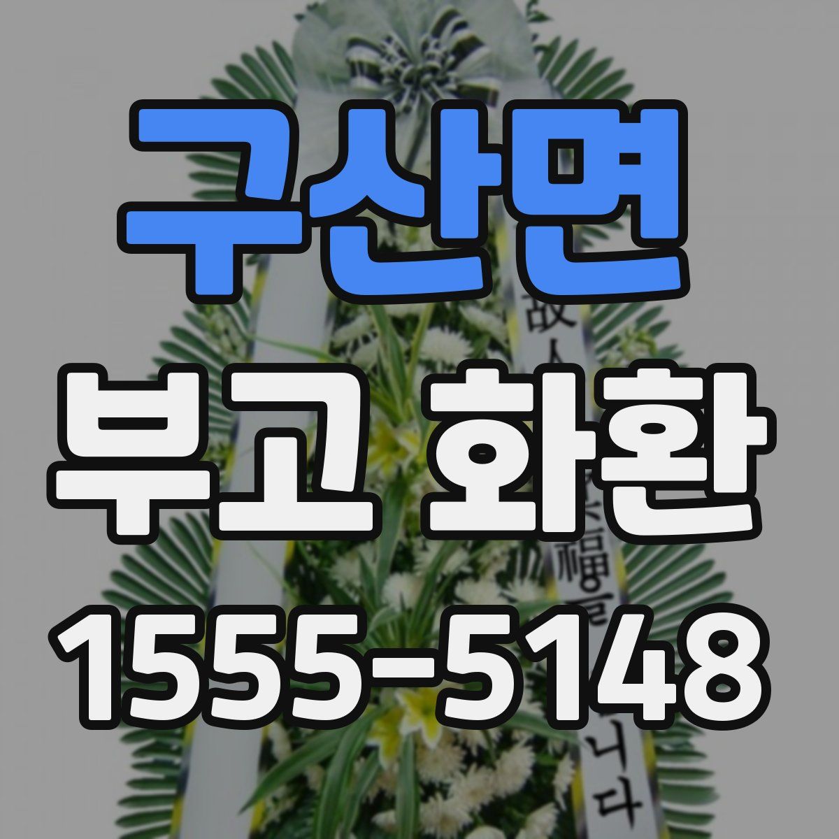 구산면 부고 화환