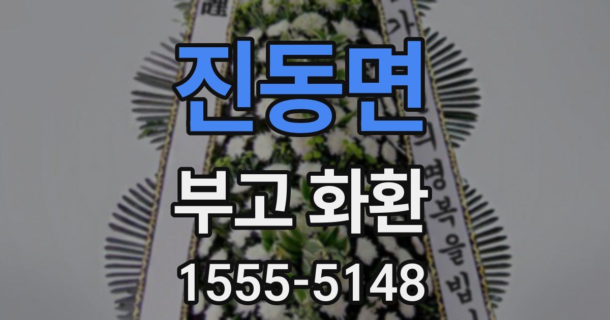 진동면 부고 화환
