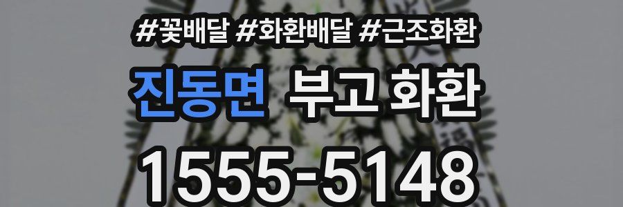 진동면 부고 화환