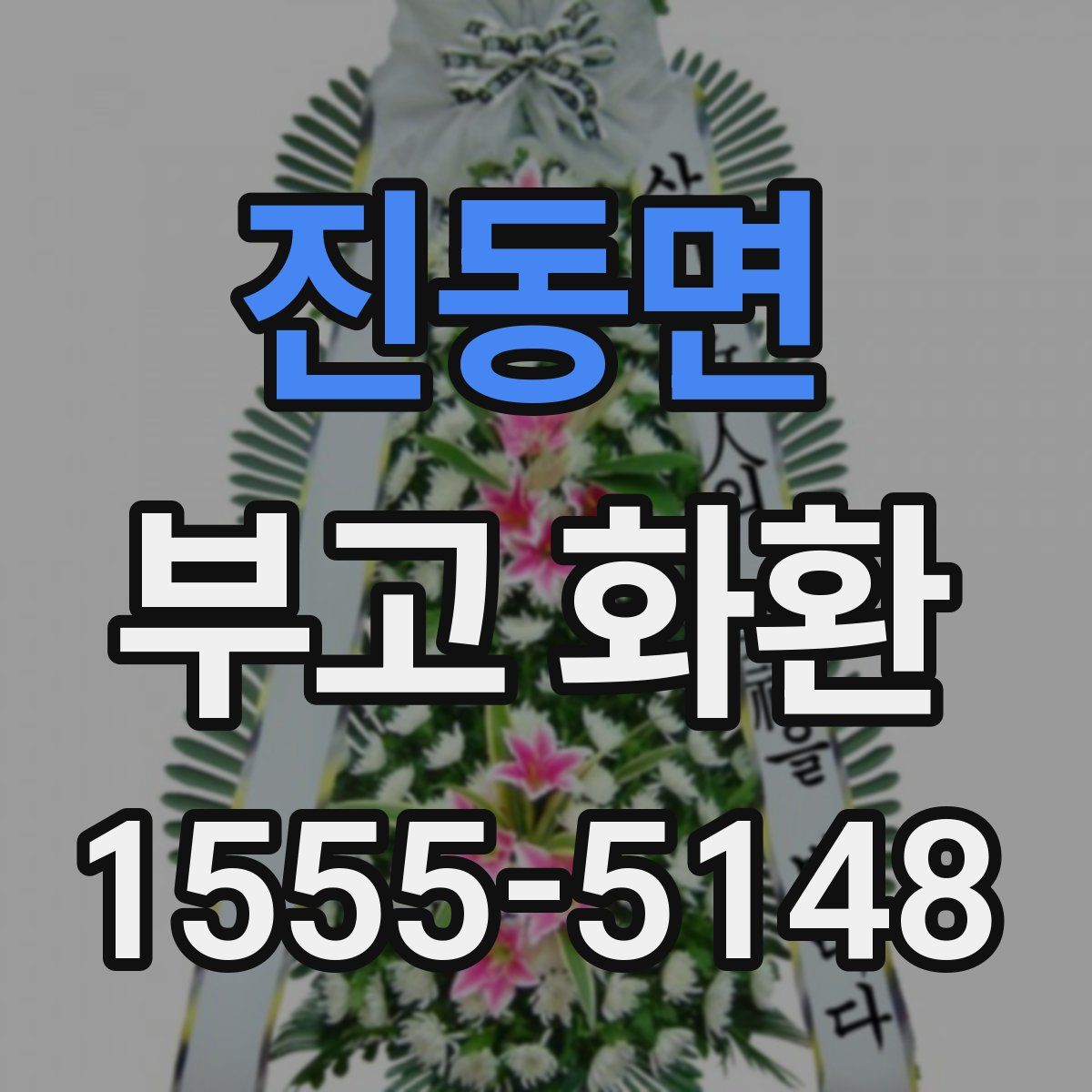 진동면 부고 화환