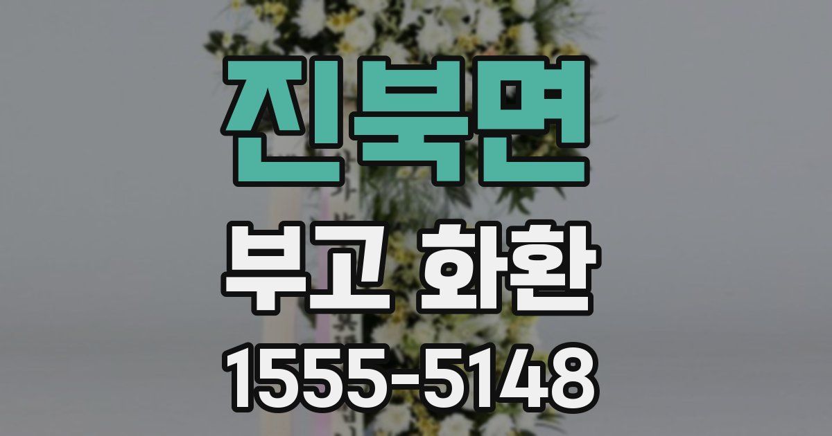 진북면 부고 화환