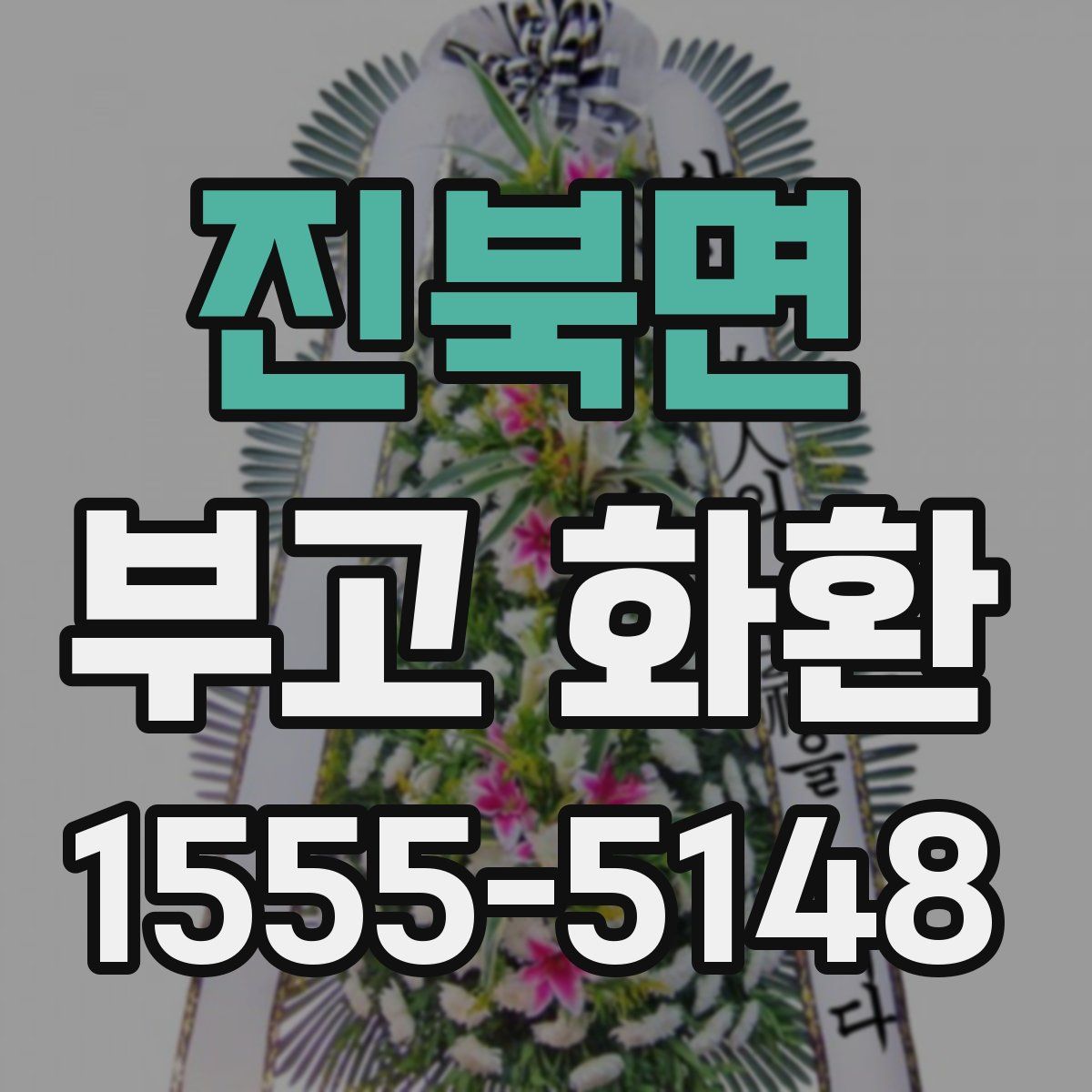 진북면 부고 화환