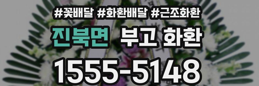 진북면 부고 화환