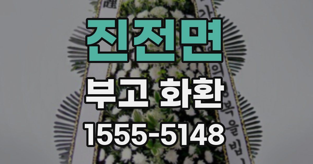 진전면 부고 화환