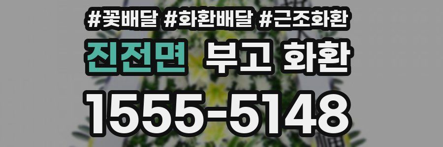 진전면 부고 화환
