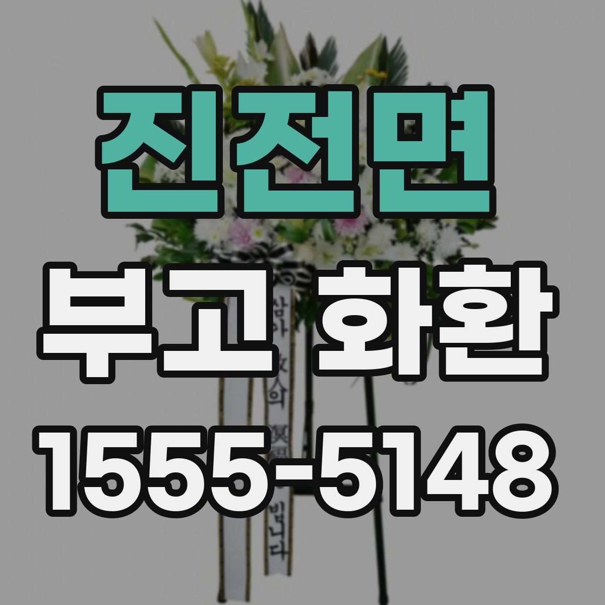 진전면 부고 화환
