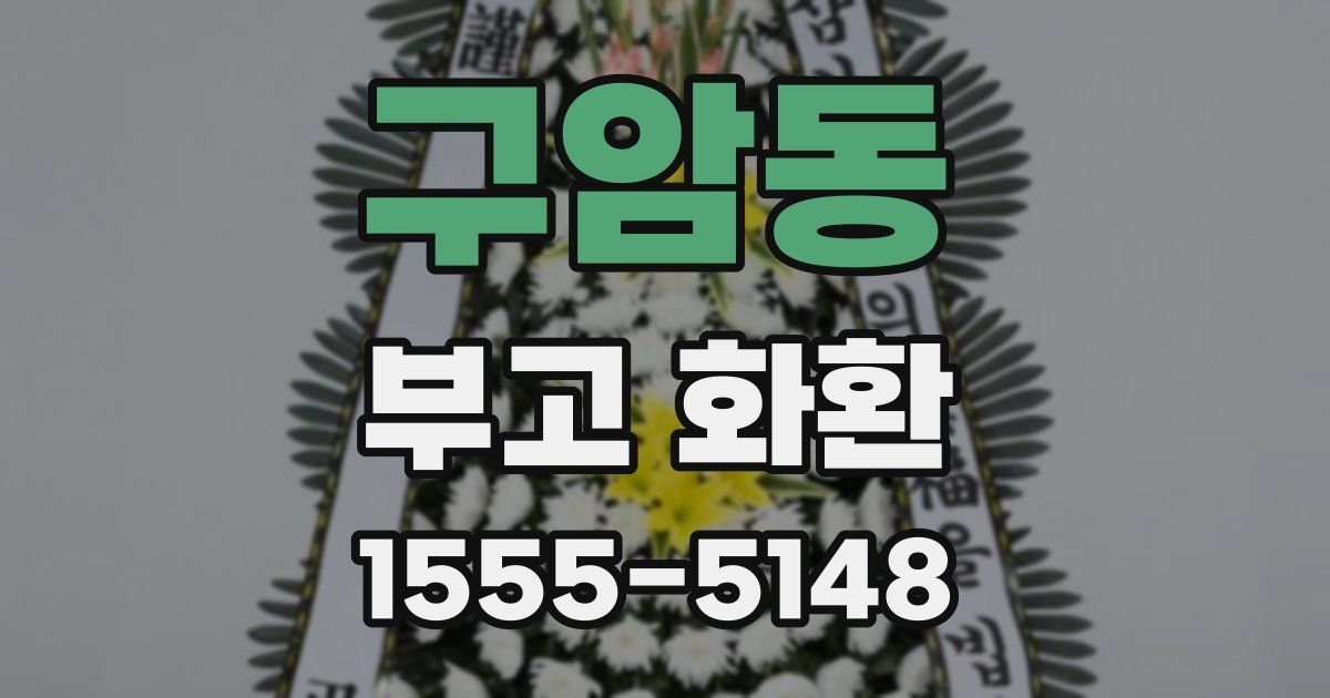 구암동 부고 화환