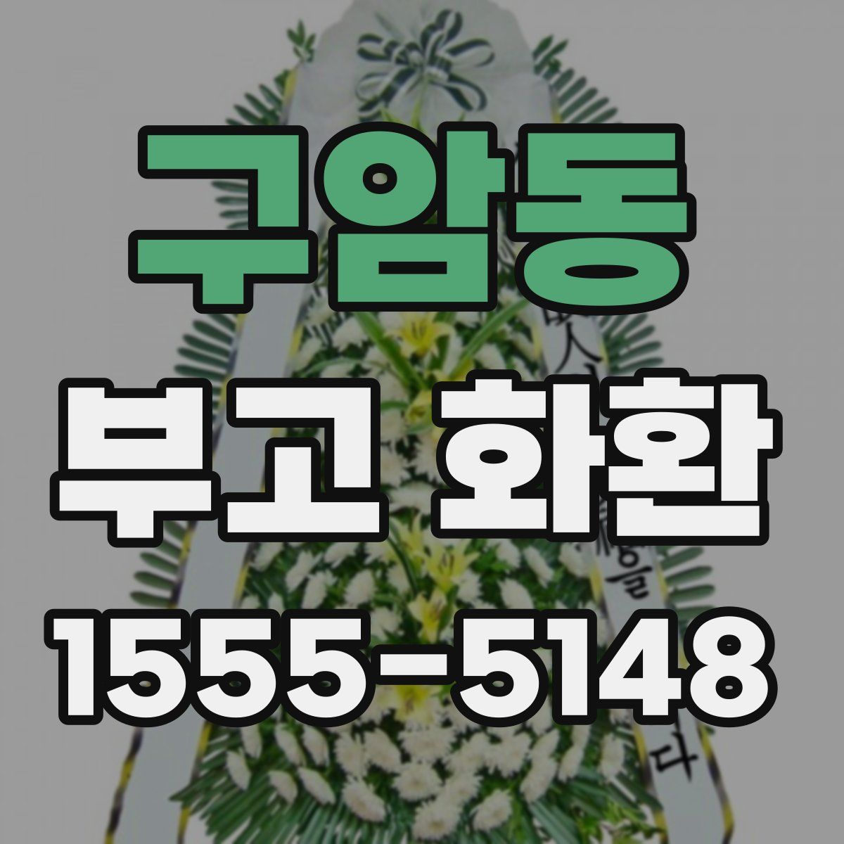구암동 부고 화환