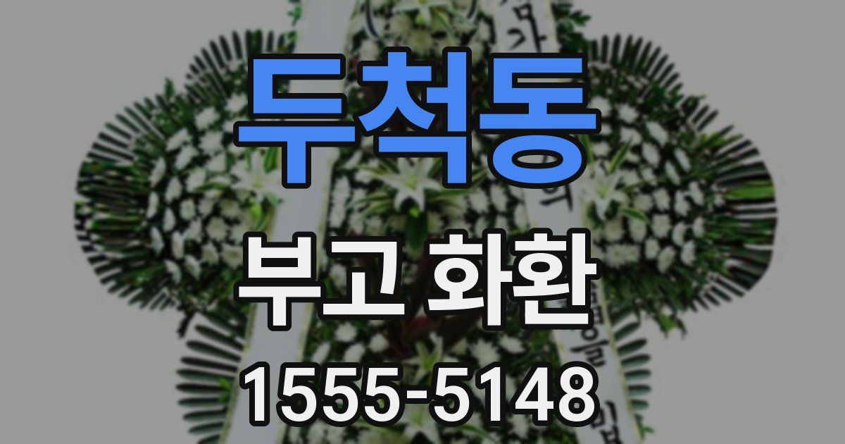 두척동 부고 화환