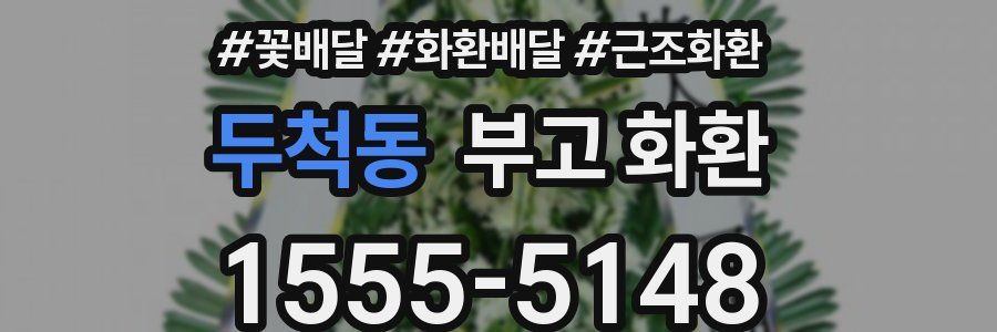 두척동 부고 화환