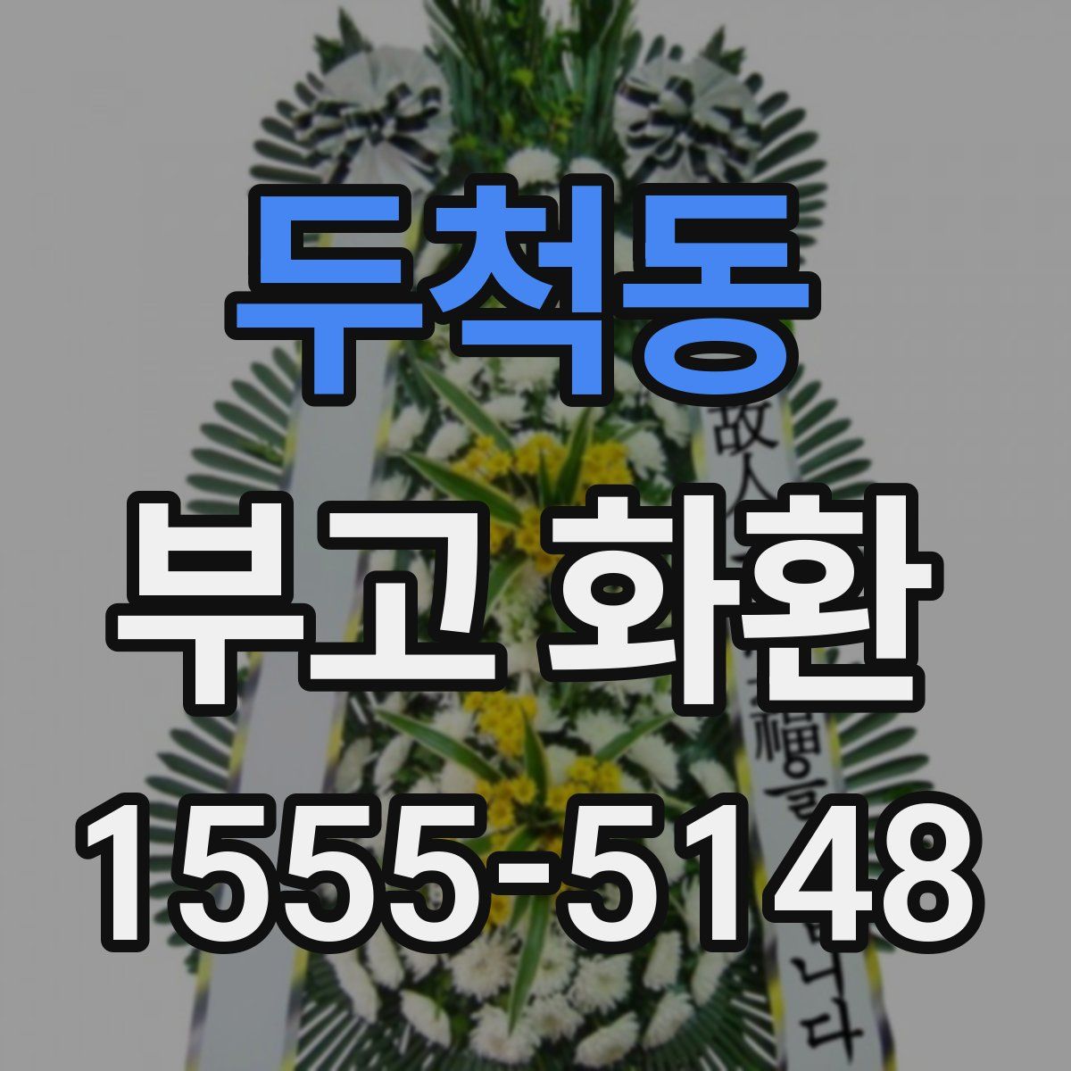 두척동 부고 화환