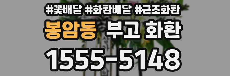 봉암동 부고 화환